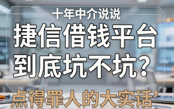 捷信借钱平台到底坑不坑？十年中介说点得罪人的大实话