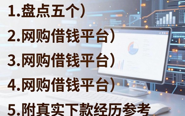 盘点五个网购借钱平台，附真实下款经历参考