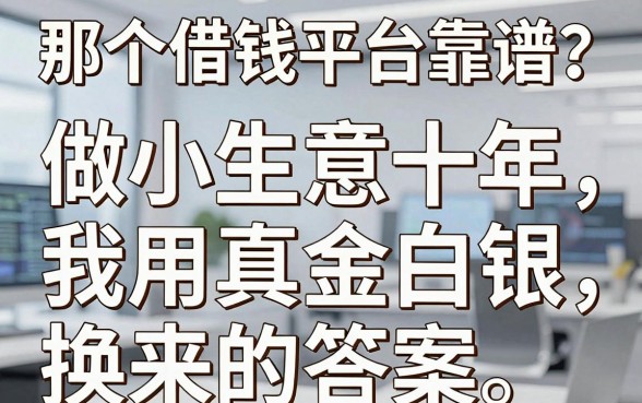 那个借钱平台靠谱？做小生意十年，我用真金白银换来的答案