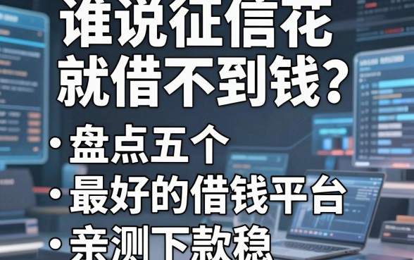 谁说征信花就借不到钱？盘点五个最好的借钱平台，亲测下款稳