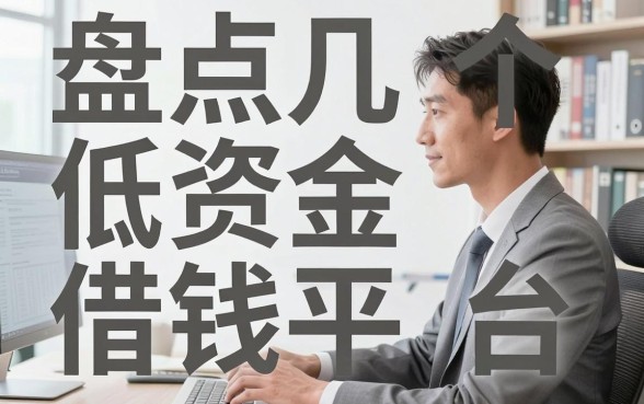 盘点几个实用的低资金借钱平台，门槛放得宽通过率高