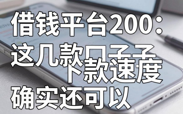 手机借钱平台200：这几款口子下款速度确实还可以