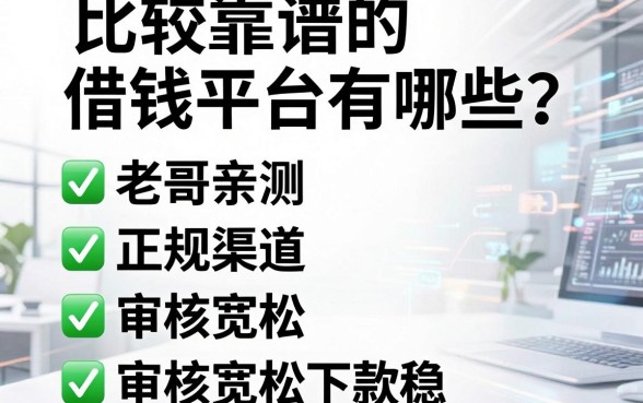 比较靠谱的借钱平台有哪些？老哥亲测五个正规渠道，审核宽松下款稳
