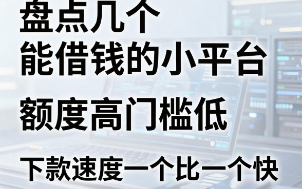 盘点几个能借钱的小平台，额度高门槛低，下款速度一个比一个快
