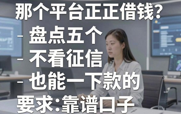 那个平台正规借钱？盘点五个不看征信也能下款的靠谱口子