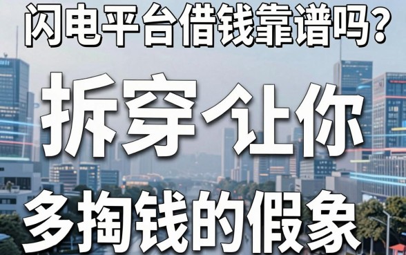 闪电平台借钱靠谱吗？拆穿三个让你多掏钱的假象