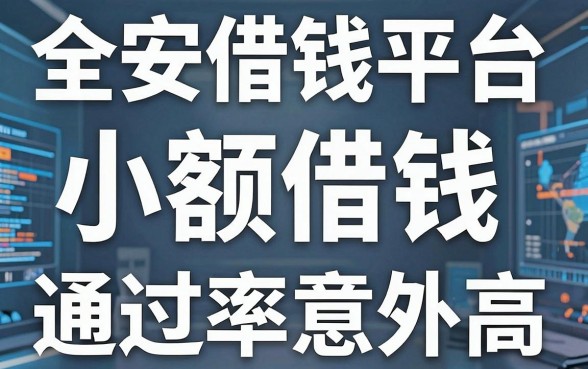 揭秘安全借钱平台小额借钱，这几个口子通过率意外高