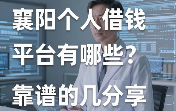 襄阳个人借钱平台有哪些？盘点几个靠谱的分享