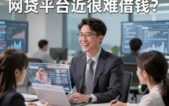 网贷平台最近很难借钱？我采访了30个人，发现了3个扎心真相