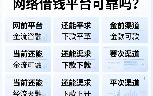 网络借钱平台可靠吗？整理了十个当前还能下款的渠道