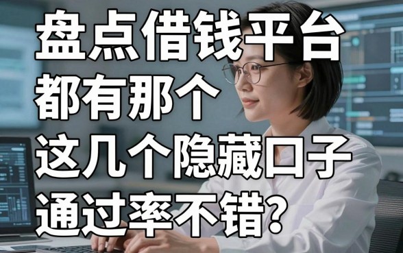 盘点借钱平台都有那个，这几个隐藏口子通过率不错