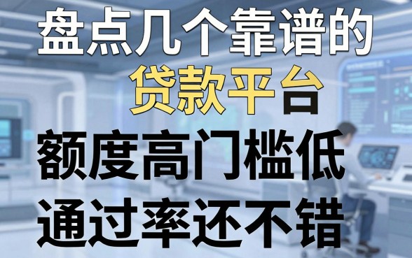 盘点几个靠谱的贷款平台，额度高门槛低，通过率还不错