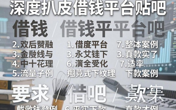 深度扒皮借钱平台贴吧，整理出十个真实下款案例