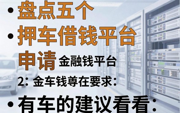 盘点五个押车借钱平台申请，有车的建议看看