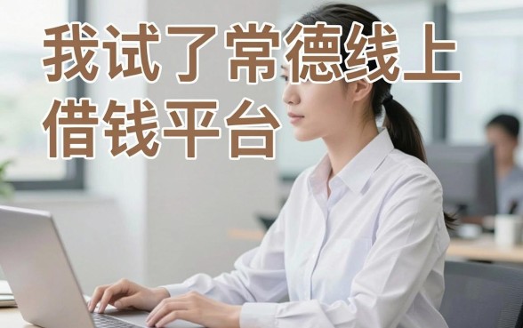 我试了常德线上借钱平台，发现这几个小额贷款软件其实没那么简单