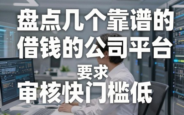 盘点几个靠谱的借钱的公司平台，审核快门槛低