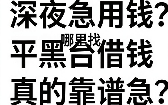 深夜急用钱哪里找？白黑平台借钱真的靠谱吗？这几个口子或许能救急！