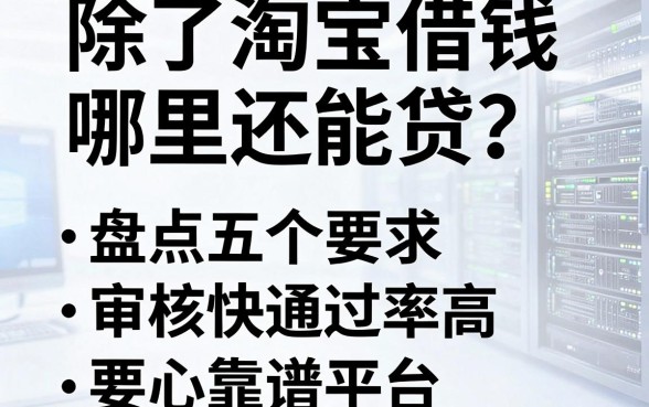 除了淘宝借钱哪里还能贷？盘点五个审核快通过率高的靠谱平台