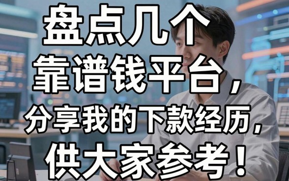 盘点几个靠谱的借钱平台，分享我的下款经历供大家参考