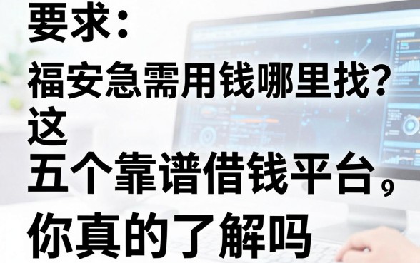 福安急需用钱哪里找？这五个靠谱借钱平台，你真的了解吗？