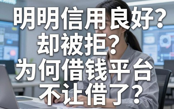 明明信用良好却被拒？为何借钱平台不让借了？揭秘背后真相与应对良策