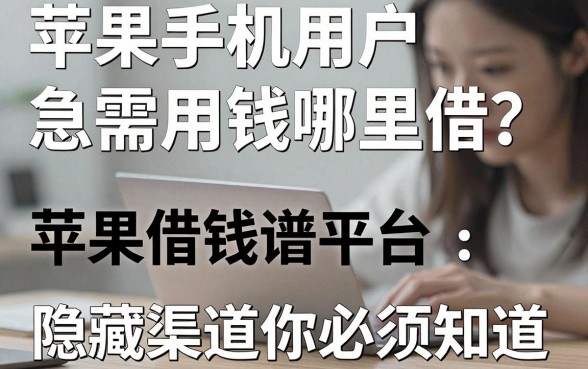 苹果手机用户急需用钱哪里借？苹果借钱平台贷款靠谱吗？这几个隐藏渠道你必须知道
