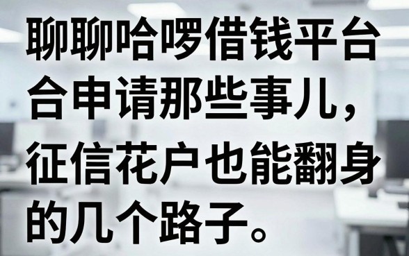 聊聊哈啰借钱平台申请那些事儿，征信花户也能翻身的几个路子