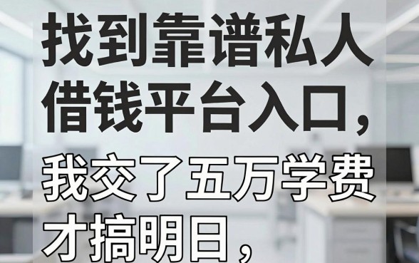 找到靠谱私人借钱平台入口，我交了五万学费才搞明白