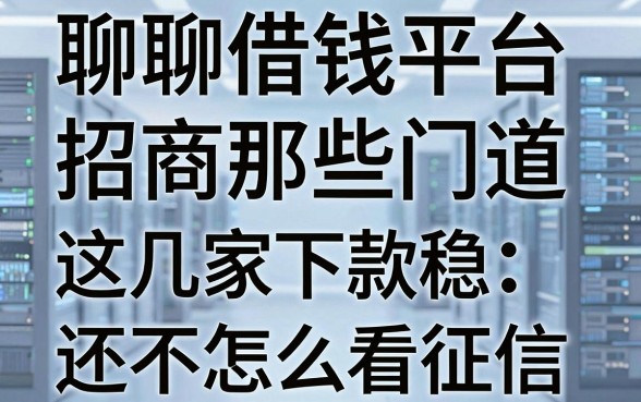 聊聊借钱平台招商那些门道，这几家下款稳还不怎么看征信