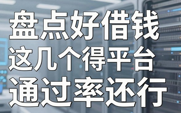 盘点好借钱得平台，这几个通过率还行