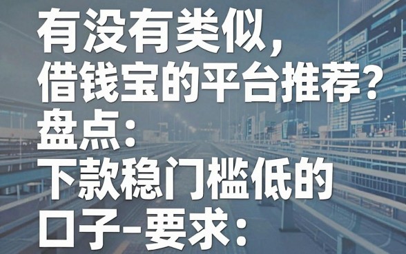 有没有类似借钱宝的平台推荐？盘点五个下款稳门槛低的口子