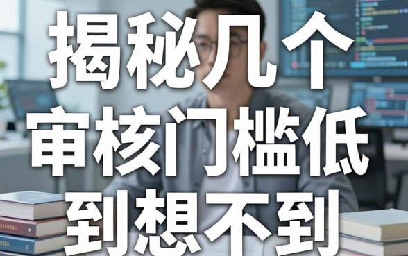揭秘几个亲测有效的借钱平台，审核门槛低到想不到