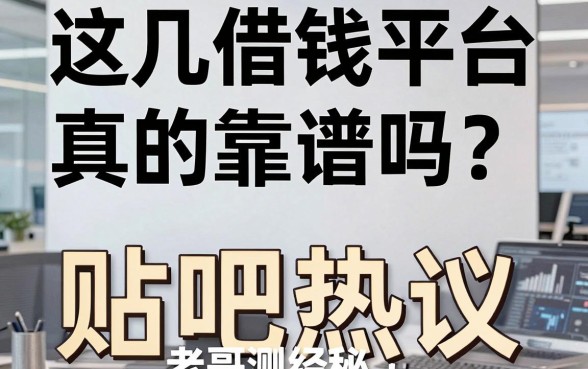 贴吧热议：这几个借钱平台真的靠谱吗？老哥亲测经历大揭秘