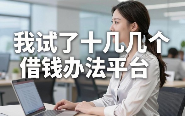 我试了十几个借钱办法平台，发现那些网贷无视不查征信软件根本不是你想的那样