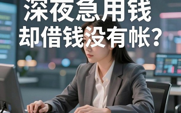 深夜急用钱却遭遇平台借钱没有帐？这几招教你避开借贷陷阱，选对靠谱口子！