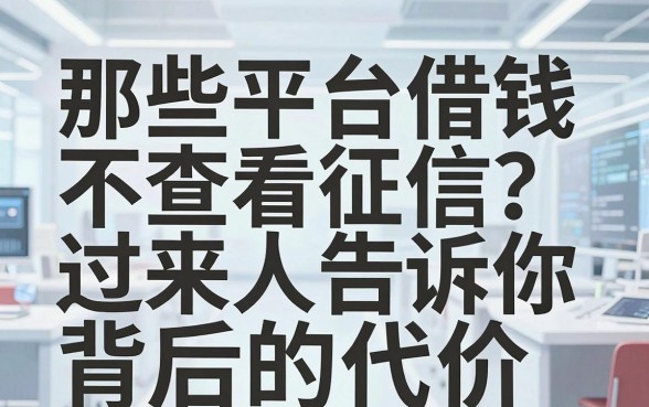 那些平台借钱不查看征信？过来人告诉你背后的代价