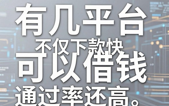 揭秘有几个大平台可以借钱，不仅下款快通过率还高