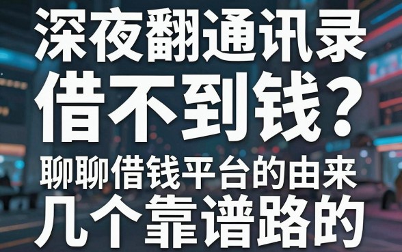 深夜翻通讯录借不到钱？聊聊借钱平台的由来和几个靠谱路子