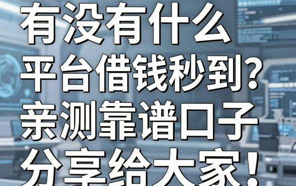 有没有什么平台借钱秒到？亲测五个靠谱口子分享给大家