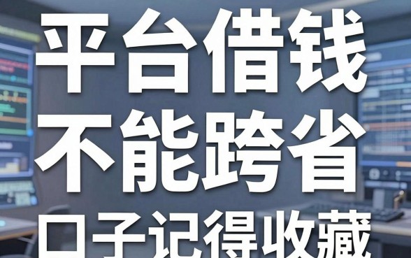 揭秘平台借钱不能跨省，这几款下款快的口子记得收藏