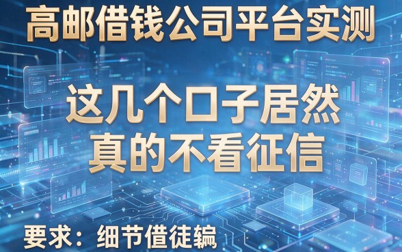 高邮借钱公司平台实测：这几个口子居然真的不看征信？