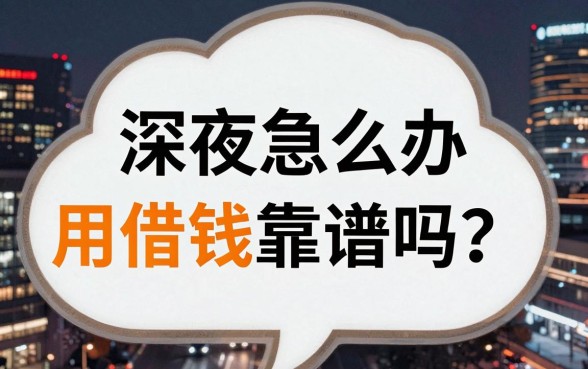 深夜急需用钱怎么办？金融云平台借钱靠谱吗？揭秘五大正规渠道