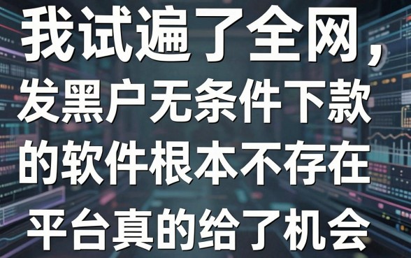 我试遍了全网，发现黑户无条件下款的软件根本不存在，但这两个平台真的给了机会