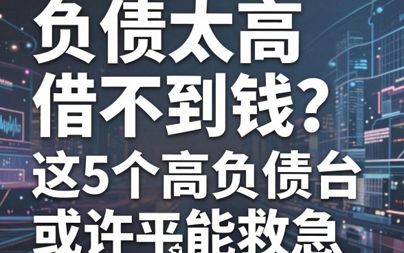 负债太高借不到钱？这5个高负债借钱平台或许能救急