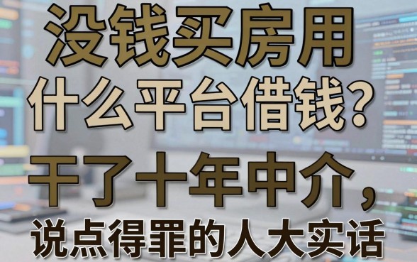 没钱买房用什么平台借钱？干了十年中介，说点得罪人的大实话