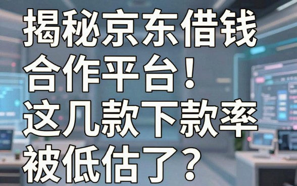 揭秘京东借钱合作平台：这几款下款率被低估了