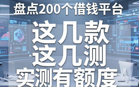 盘点200个借钱平台，这几款实测有额度