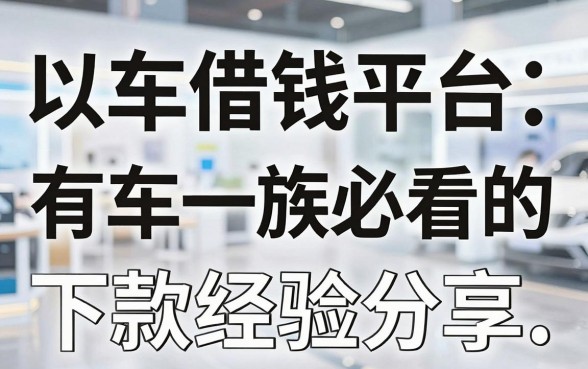 盘点五个以车借钱平台，有车一族必看的下款经验分享