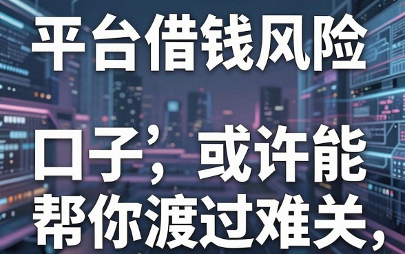 揭秘平台借钱风险，这几款口子或许能帮你渡过难关