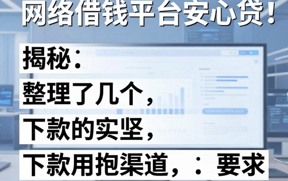 揭秘网络借钱平台安心贷：整理了几个实用的下款渠道